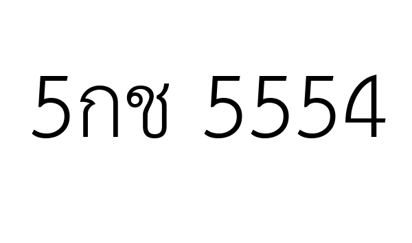 5กช 5554